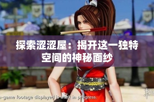 探索涩涩屋：揭开这一独特空间的神秘面纱