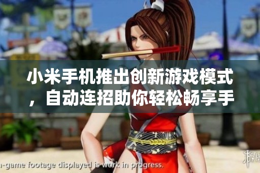 小米手机推出创新游戏模式，自动连招助你轻松畅享手游乐趣