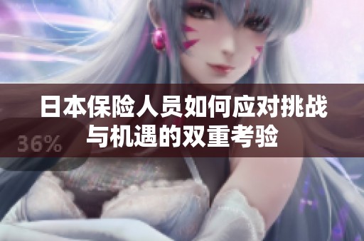 日本保险人员如何应对挑战与机遇的双重考验