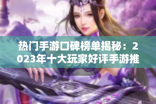 热门手游口碑榜单揭秘：2023年十大玩家好评手游推荐