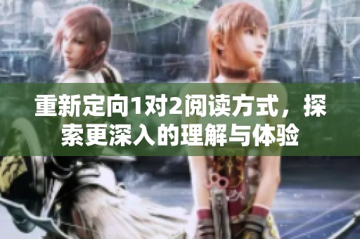 重新定向1对2阅读方式，探索更深入的理解与体验