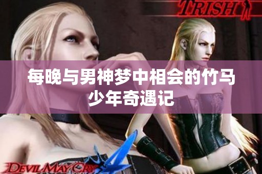 每晚与男神梦中相会的竹马少年奇遇记
