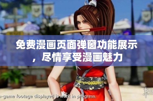 免费漫画页面弹窗功能展示，尽情享受漫画魅力