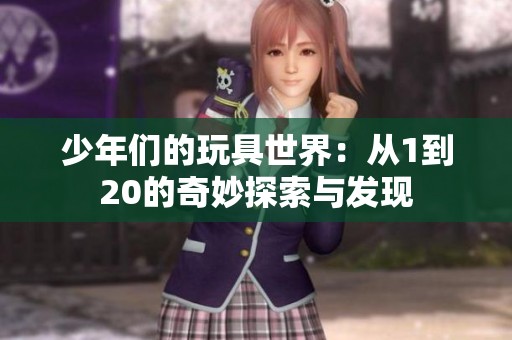 少年们的玩具世界：从1到20的奇妙探索与发现