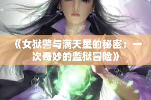 《女狱警与满天星的秘密：一次奇妙的监狱冒险》