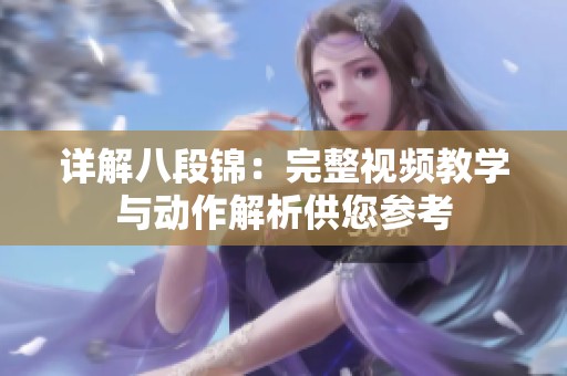 详解八段锦：完整视频教学与动作解析供您参考