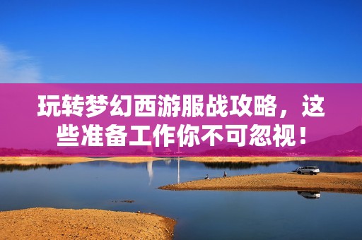 玩转梦幻西游服战攻略，这些准备工作你不可忽视！