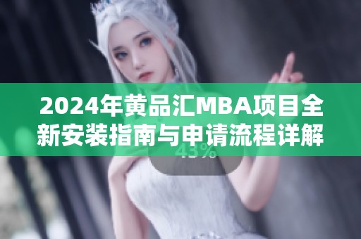 2024年黄品汇MBA项目全新安装指南与申请流程详解