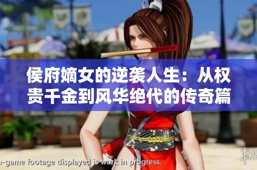 侯府嫡女的逆袭人生：从权贵千金到风华绝代的传奇篇章