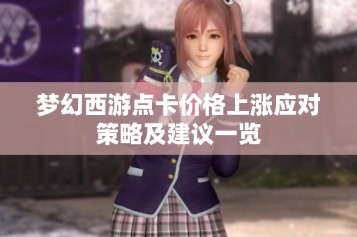 梦幻西游点卡价格上涨应对策略及建议一览