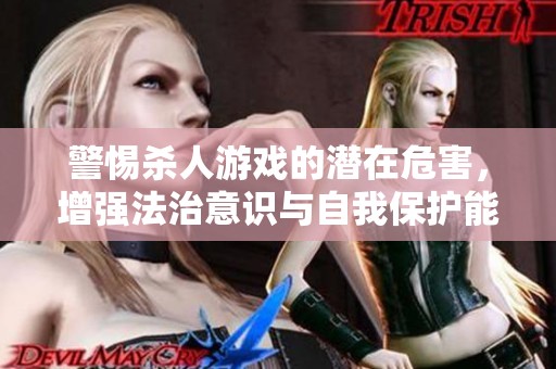 警惕杀人游戏的潜在危害，增强法治意识与自我保护能力