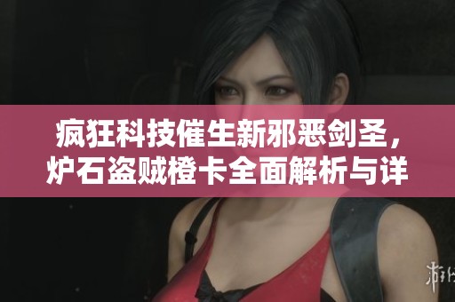疯狂科技催生新邪恶剑圣，炉石盗贼橙卡全面解析与详解