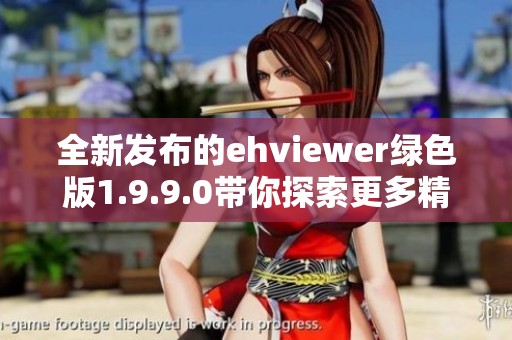 全新发布的ehviewer绿色版1.9.9.0带你探索更多精彩内容