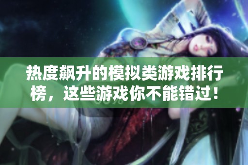 热度飙升的模拟类游戏排行榜，这些游戏你不能错过！