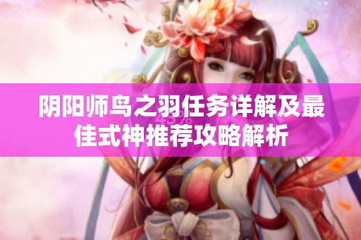 阴阳师鸟之羽任务详解及最佳式神推荐攻略解析