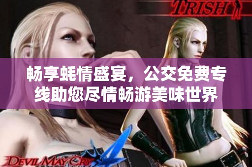 畅享蚝情盛宴，公交免费专线助您尽情畅游美味世界