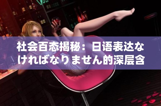 社会百态揭秘：日语表达なければなりません的深层含义与应用