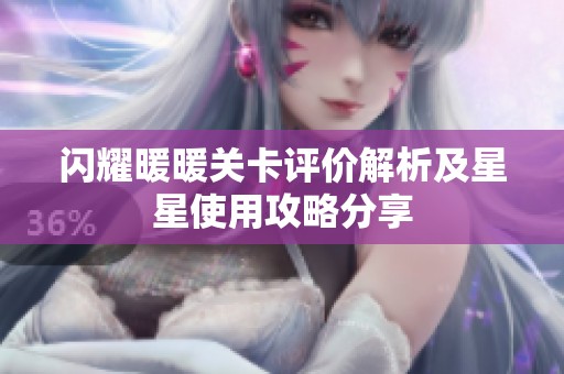 闪耀暖暖关卡评价解析及星星使用攻略分享