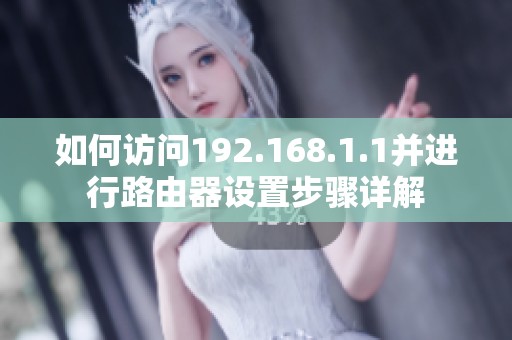 如何访问192.168.1.1并进行路由器设置步骤详解