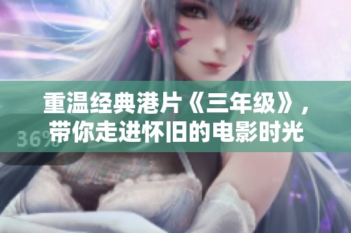 重温经典港片《三年级》，带你走进怀旧的电影时光