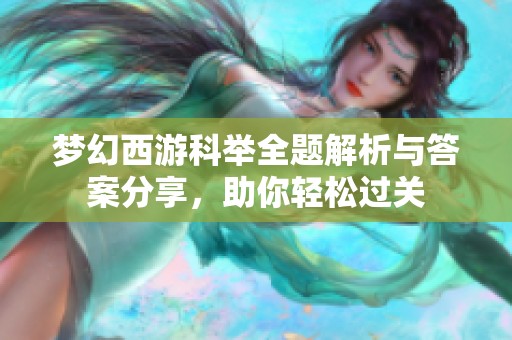梦幻西游科举全题解析与答案分享，助你轻松过关