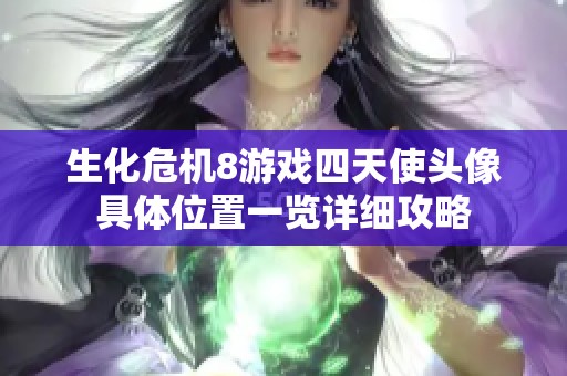 生化危机8游戏四天使头像具体位置一览详细攻略