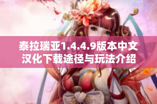泰拉瑞亚1.4.4.9版本中文汉化下载途径与玩法介绍