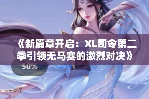 《新篇章开启：XL司令第二季引领无马赛的激烈对决》