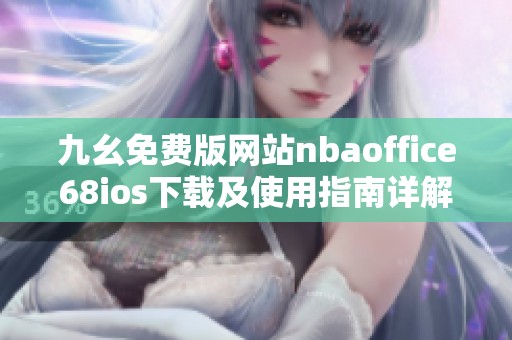 九幺免费版网站nbaoffice68ios下载及使用指南详解