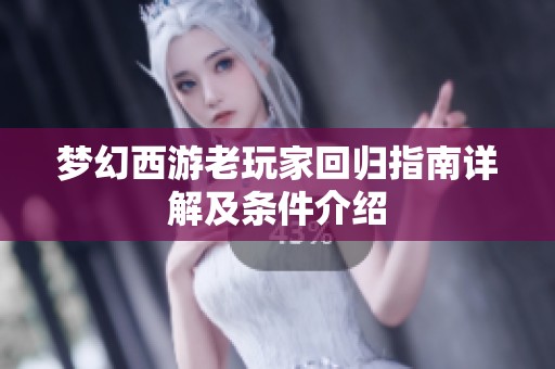 梦幻西游老玩家回归指南详解及条件介绍