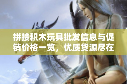拼接积木玩具批发信息与促销价格一览，优质货源尽在阿里