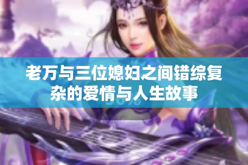 老万与三位媳妇之间错综复杂的爱情与人生故事
