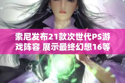 索尼发布21款次世代PS游戏阵容 展示最终幻想16等重磅作品
