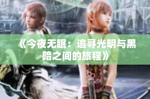《今夜无眠：追寻光明与黑暗之间的旅程》