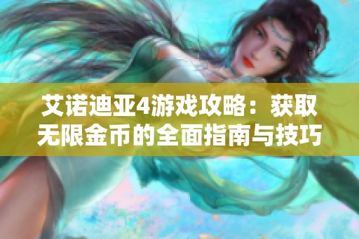 艾诺迪亚4游戏攻略：获取无限金币的全面指南与技巧分享