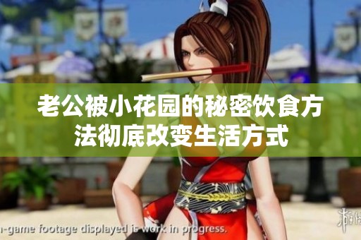 老公被小花园的秘密饮食方法彻底改变生活方式