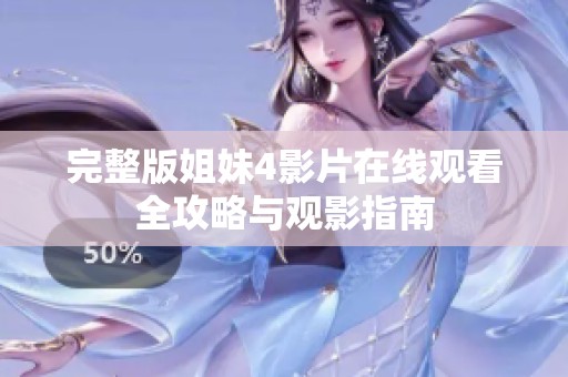 完整版姐妹4影片在线观看全攻略与观影指南