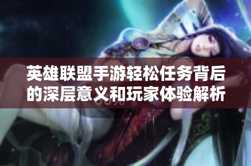 英雄联盟手游轻松任务背后的深层意义和玩家体验解析