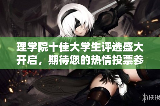 理学院十佳大学生评选盛大开启，期待您的热情投票参与！