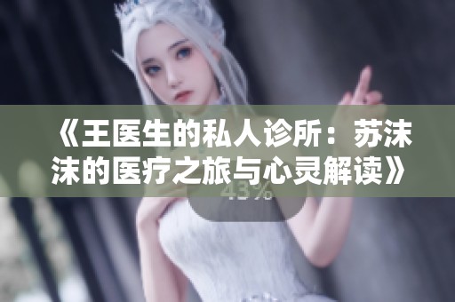 《王医生的私人诊所：苏沫沫的医疗之旅与心灵解读》