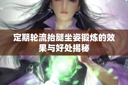 定期轮流抬腿坐姿锻炼的效果与好处揭秘