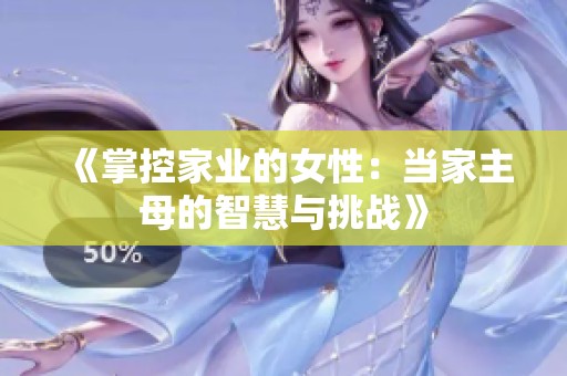 《掌控家业的女性：当家主母的智慧与挑战》