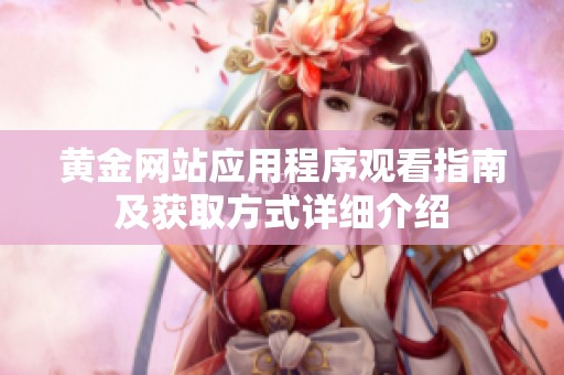 黄金网站应用程序观看指南及获取方式详细介绍