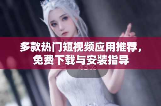 多款热门短视频应用推荐，免费下载与安装指导