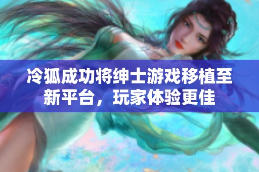冷狐成功将绅士游戏移植至新平台，玩家体验更佳