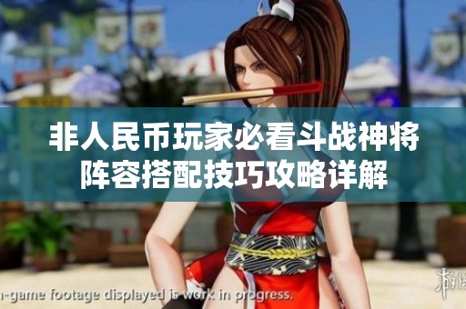 非人民币玩家必看斗战神将阵容搭配技巧攻略详解