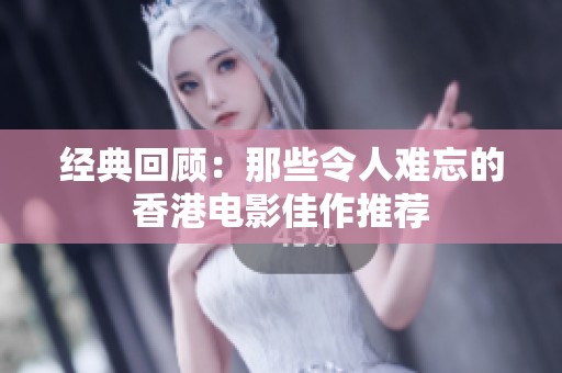 经典回顾：那些令人难忘的香港电影佳作推荐