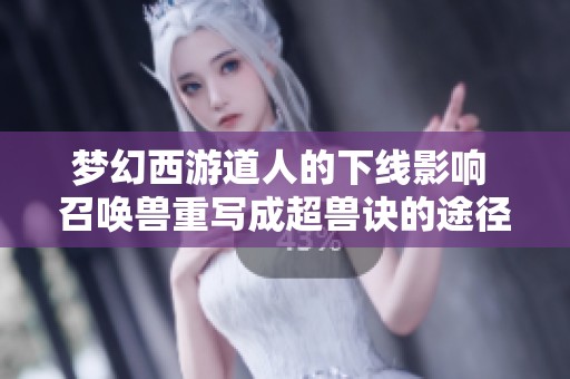梦幻西游道人的下线影响 召唤兽重写成超兽诀的途径分析