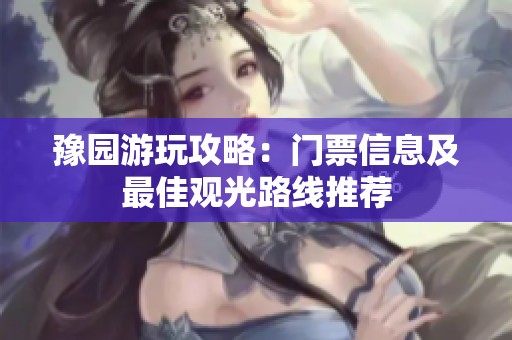 豫园游玩攻略：门票信息及最佳观光路线推荐