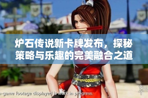 炉石传说新卡牌发布，探秘策略与乐趣的完美融合之道